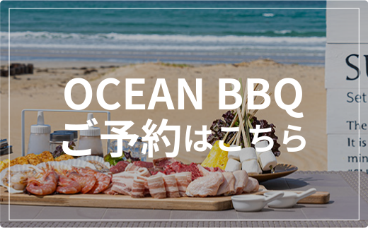 OCEAN BBQご予約はこちら