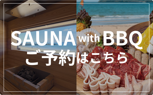 SAUNA with BBQご予約はこちら