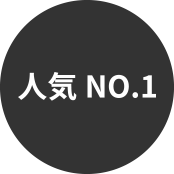 人気NO1