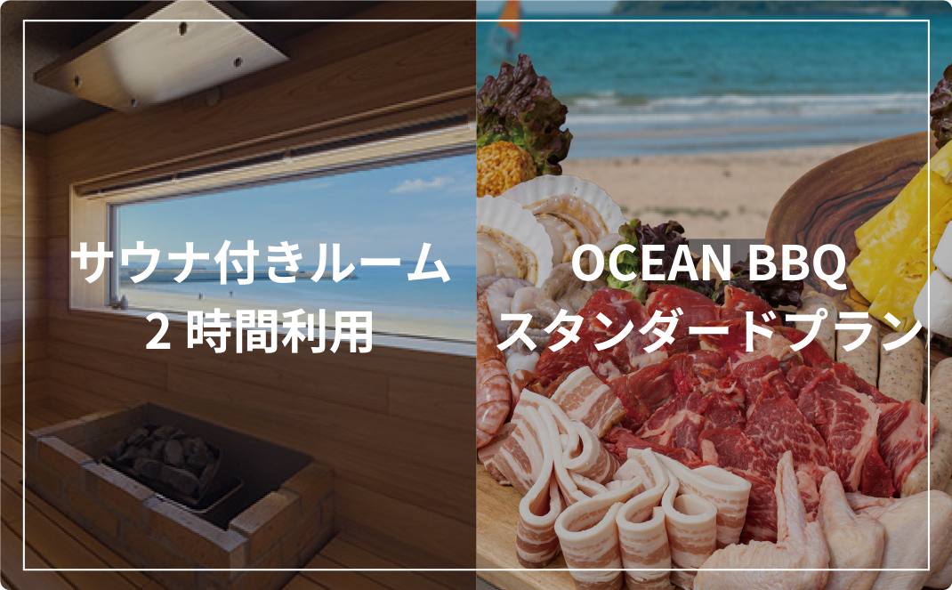 サウナ付きルーム2時間利用　OCEAN BBQスタンダードプラン