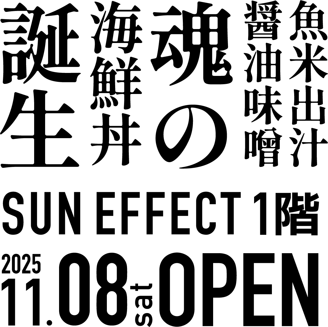 オ魚ソウルのオープン告知