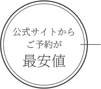 公式サイトからの予約が最安値