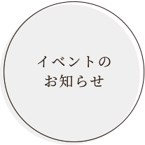 イベントのお知らせ