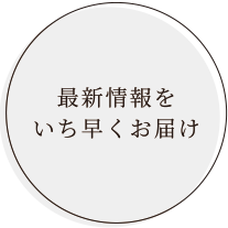 最新情報をいち早くお届け