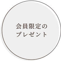 会員限定のプレゼント