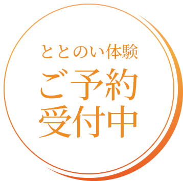 ととのい体験 ご予約受付中